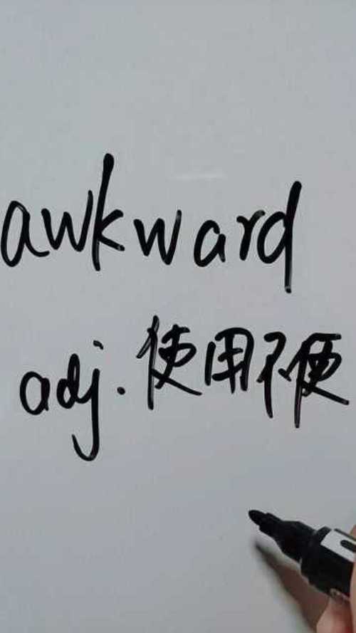 awkward什么意思-awkward什么意思怎么读