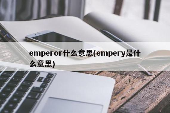 emperor什么意思-emperor什么意思英语