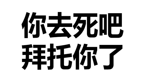 去死吧英文-那你去死吧英文