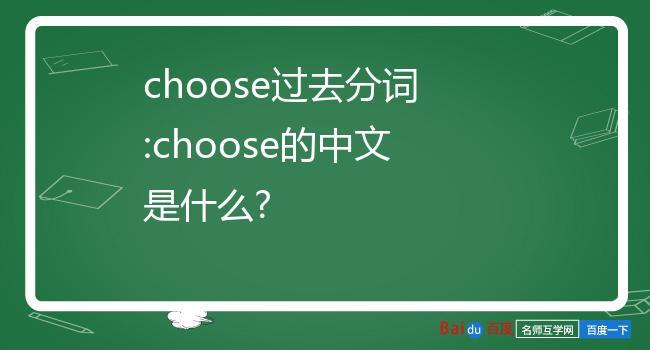 choose的名词-choice