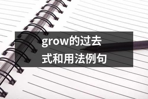 grow的过去式-grow的过去式怎么读