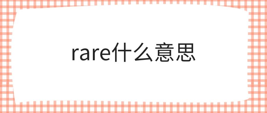 rare是什么意思-richandrare是什么意思