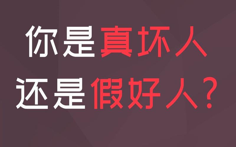 真坏-真坏人并不可怕,可怕的是假好人什么意思