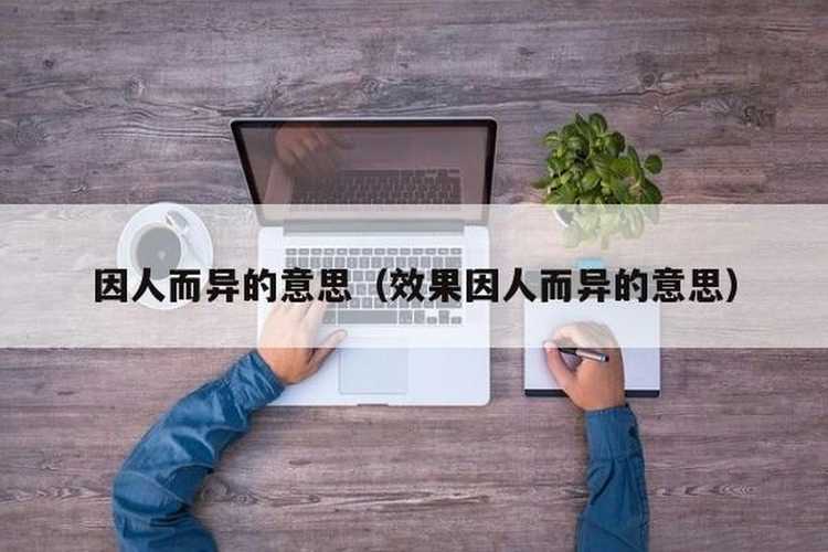 因人而异英文-因人而异英文高级表达