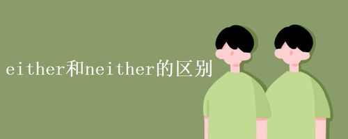 either怎么读-either怎么读英语