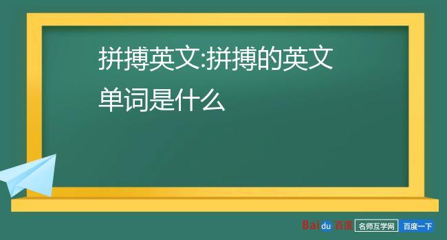 拼搏的英文-拼搏的英文单词