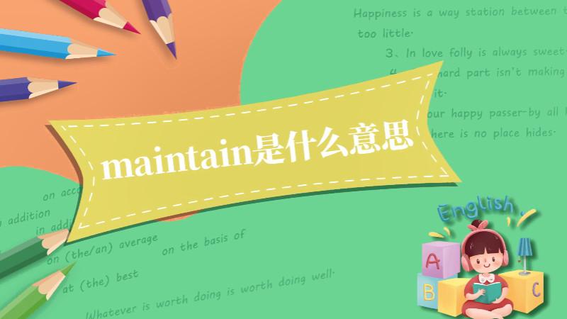 maintain名词-maintain名词怎么写