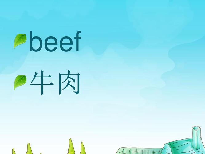 beef是什么意思-beef是什么意思英语