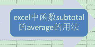 total是什么意思-函数SUBTOTAL是什么意思