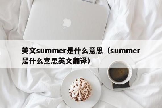 summer什么意思-summer什么意思翻译中文