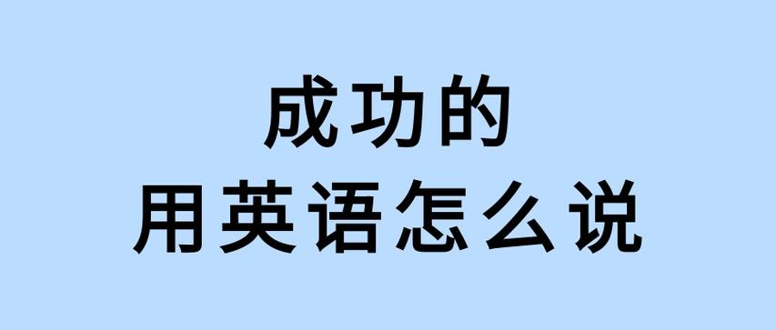 成功的英文-成功的英文单词