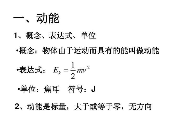 动能-动能公式