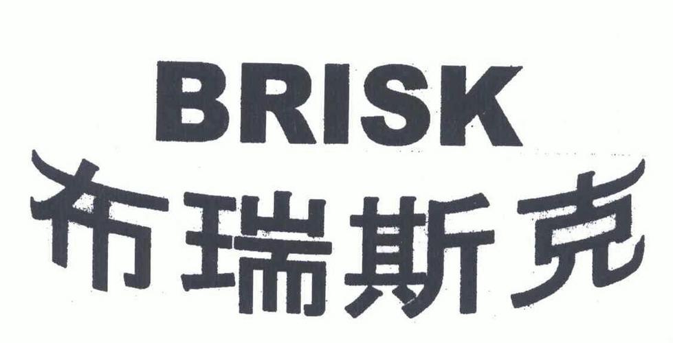 brisk-brisk是什么品牌