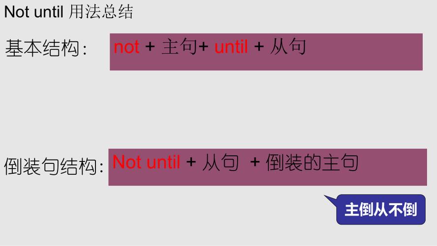 until-until和not until的区别