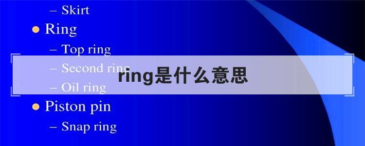 ing是什么意思-ring是什么意思