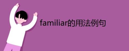 Familiar的意思-familiar意思中文翻译