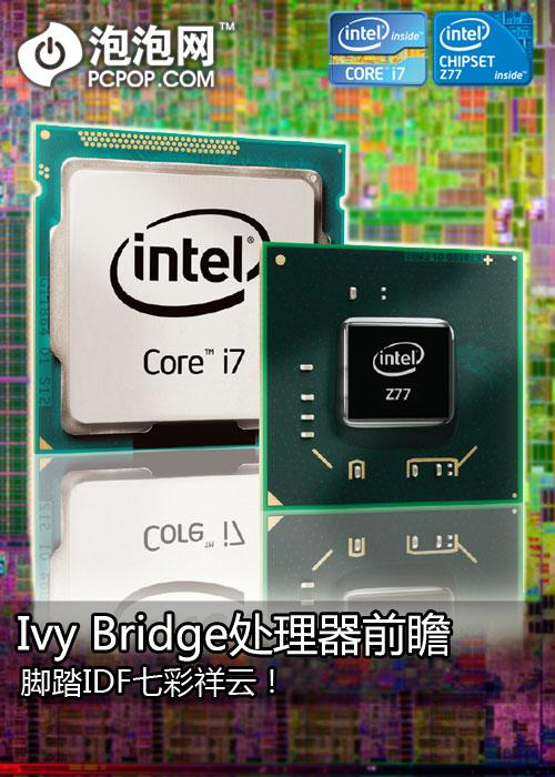 ivy bridge-Ivy Bridge处理器