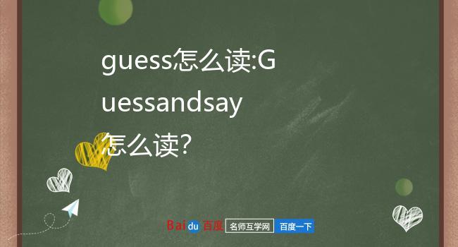 guess怎么读-guess怎么读音发音