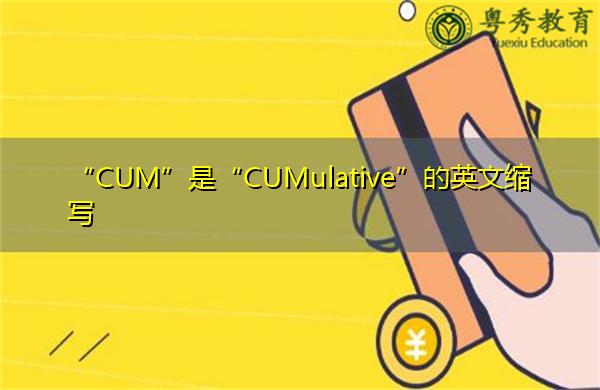 CUM是啥意思-Cum是啥意思,缩写