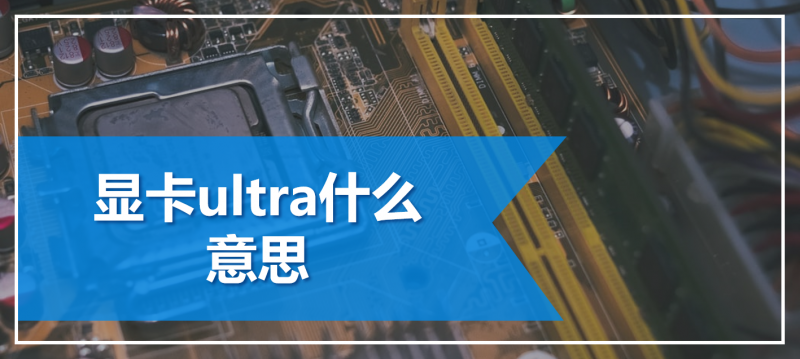 ultra是什么意思中文-ultra含义