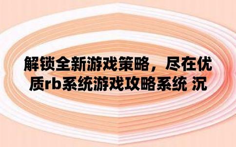 优质-优质rb系统游戏攻略系统全文免费阅读