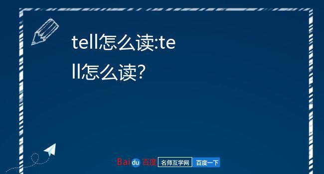 tel是什么意思-Tell是什么意思怎么读