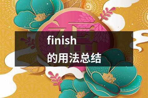 finish的用法-finish的用法及短语