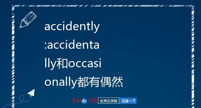 accidently-accidently和accidentally的区别