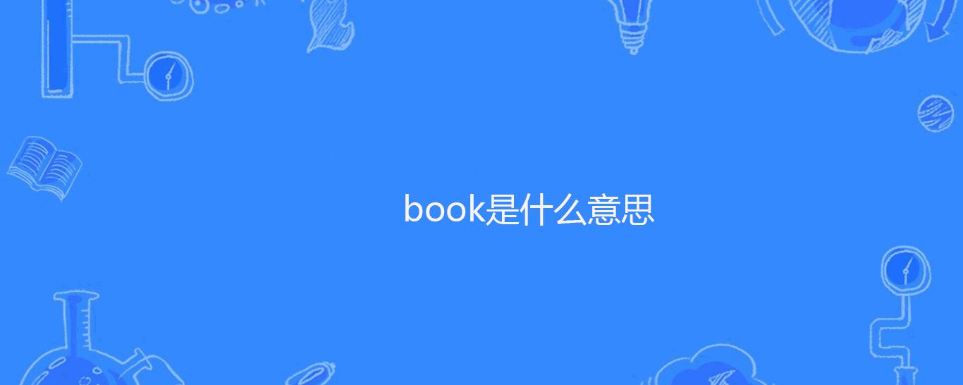 book是什么意思-book是什么意思中文