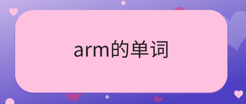 arm怎么读-arm怎么读英语