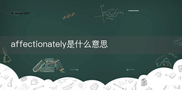 affectionately-affectionately翻译