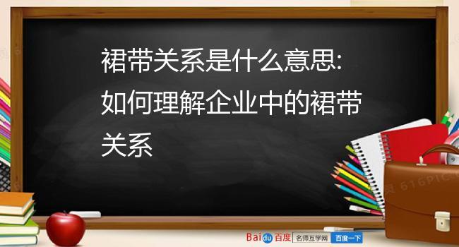 裙带关系英文-裙带关系怎么写