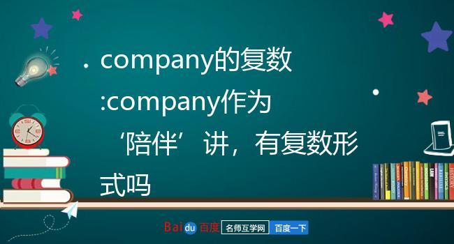 company的复数-company的复数形式是什么?