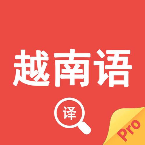 越语翻译-越语翻译app