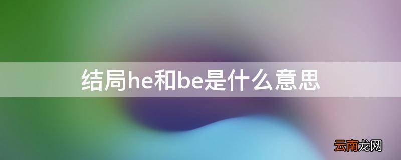 be-be是什么意思