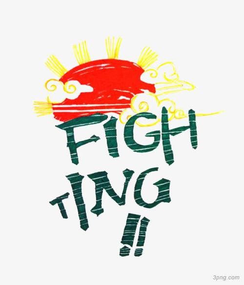 fighting什么意思-fighting可以用来加油吗