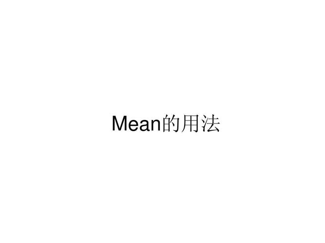 mean的用法-mean的用法与搭配