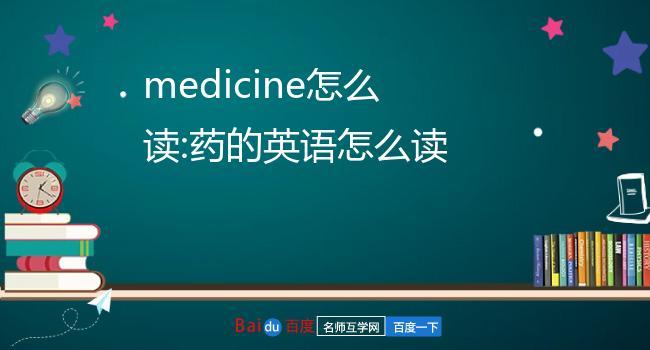 medicine怎么读-medicine怎么读英语