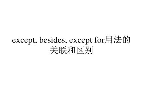 except的用法-