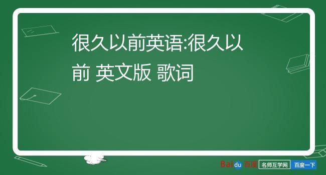 很久以前英语-传说很久很久以前英语