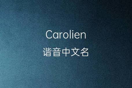 carol-carol英文名寓意