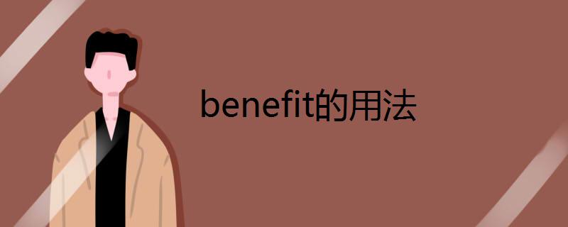 benefit是什么意思-beneficial是什么意思