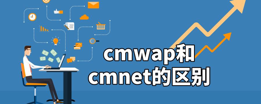 cmwap是什么意思-上网方式cmwap是什么意思