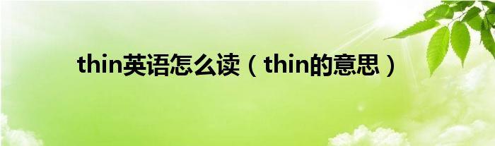 thin怎么读音发音-thin怎么读音发音英语