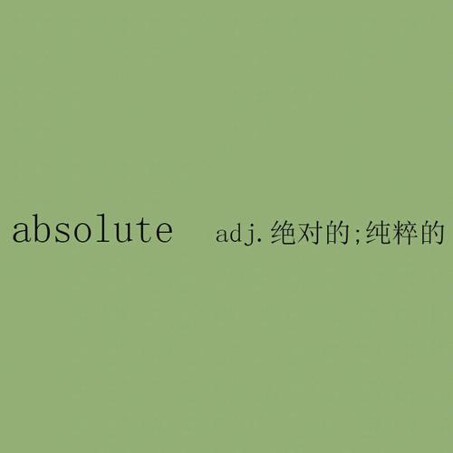 absolute-absolutely翻译