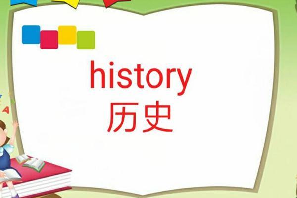 history-history怎么读