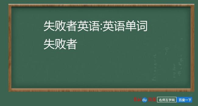 失败者英语-彻头彻尾的失败者英语