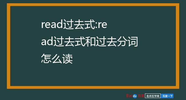 read的过去式-read的过去式怎么读