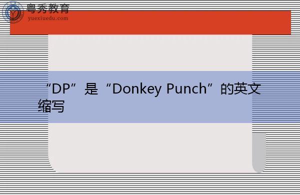 punch是什么意思-donkeypunch是什么意思