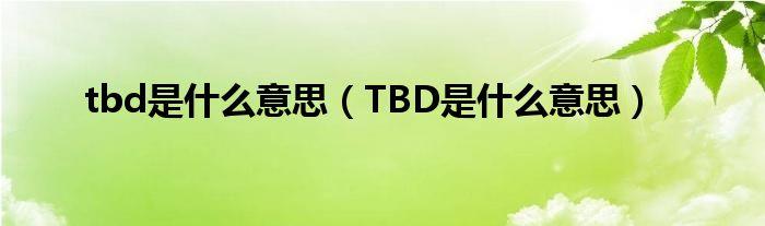 tbd-tb代表什么